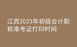 江西2023年初級會(huì)計(jì)職稱準(zhǔn)考證打印時(shí)間及入口（2023年4月12日前）