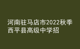 河南駐馬店市2022秋季西平縣高級中學招聘教師12人公告