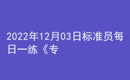 2022年12月03日標(biāo)準(zhǔn)員每日一練《專業(yè)基礎(chǔ)知識》