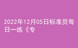 2022年12月05日標準員每日一練《專業(yè)基礎(chǔ)知識》