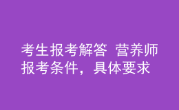 考生報考解答 營養(yǎng)師報考條件，具體要求