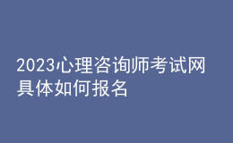 2023心理咨詢(xún)師考試網(wǎng) 具體如何報(bào)名 山西進(jìn)行報(bào)名入口 