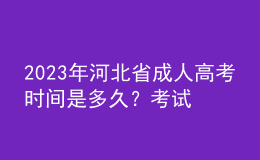 2023年河北省成人高考時(shí)間是多久？考試科目有哪些？