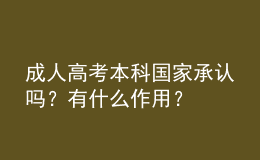 成人高考本科國家承認嗎？有什么作用？