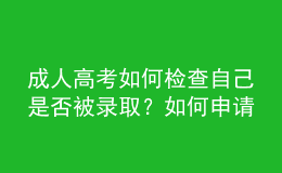 成人高考如何檢查自己是否被錄??？如何申請(qǐng)學(xué)位？