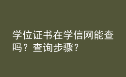 學(xué)位證書在學(xué)信網(wǎng)能查嗎？查詢步驟？ 