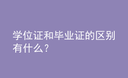 學(xué)位證和畢業(yè)證的區(qū)別有什么？ 