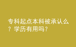 專科起點(diǎn)本科被承認(rèn)么？學(xué)歷有用嗎？