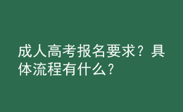成人高考報名要求？具體流程有什么？