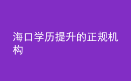 ?？趯W(xué)歷提升的正規(guī)機(jī)構(gòu)