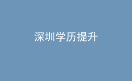 深圳學歷提升