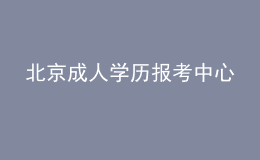 北京成人學(xué)歷報考中心