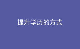 提升學歷的方式