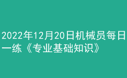 2022年12月20日機械員每日一練《專業(yè)基礎知識》