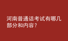 河南普通話考試有哪幾部分和內(nèi)容？