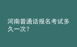 河南普通話報(bào)名考試多久一次？