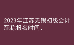 2023年江蘇無錫初級會計職稱報名時間、條件及入口