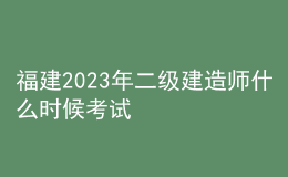 福建2023年二級建造師什么時候考試