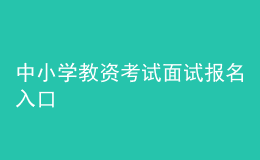 中小學(xué)教資考試面試報名入口