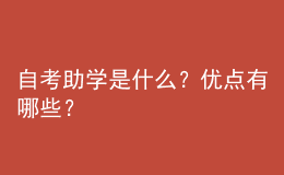 自考助學(xué)是什么？?jī)?yōu)點(diǎn)有哪些？ 