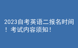 2023自考英語二報名時間！考試內(nèi)容須知！ 