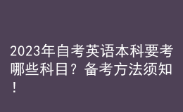 2023年自考英語本科要考哪些科目？備考方法須知！ 