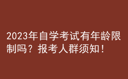 2023年自學(xué)考試有年齡限制嗎？報(bào)考人群須知！ 