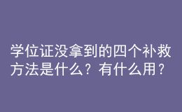 學(xué)位證沒拿到的四個(gè)補(bǔ)救方法是什么？有什么用？ 