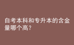 自考本科和專升本的含金量哪個高？ 