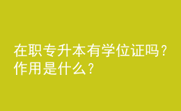 在職專升本有學位證嗎？作用是什么？ 