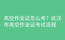 高空作業(yè)證怎么考？鄭州市高空作業(yè)證考試流程