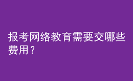 報考網(wǎng)絡(luò)教育需要交哪些費(fèi)用？