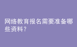 網(wǎng)絡教育報名需要準備哪些資料？