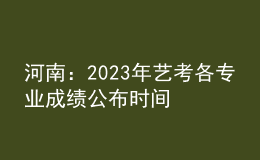 河南：2023年藝考各專業(yè)成績公布時間