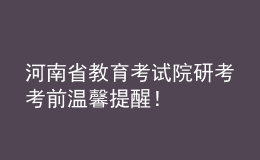 河南省教育考試院研考考前溫馨提醒！