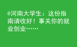 @河南大學(xué)生：這份指南請收好！事關(guān)你的就業(yè)創(chuàng)業(yè)……