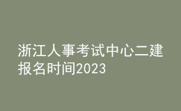 浙江人事考試中心二建報(bào)名時(shí)間2023