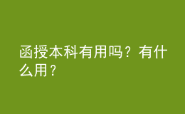 函授本科有用嗎？有什么用？