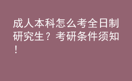 成人本科怎么考全日制研究生？考研條件須知！