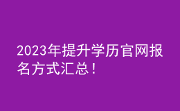 2023年提升學(xué)歷官網(wǎng)報(bào)名方式匯總！