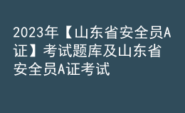 2023年【山東省安全員A證】考試題庫(kù)及山東省安全員A證考試試題