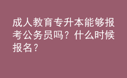 成人教育專升本能夠報(bào)考公務(wù)員嗎？什么時(shí)候報(bào)名？ 