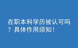 在職本科學歷被認可嗎？具體作用須知！ 