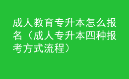 成人教育專(zhuān)升本怎么報(bào)名（成人專(zhuān)升本四種報(bào)考方式流程） 