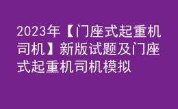 2023年【門座式起重機司機】新版試題及門座式起重機司機模擬考試題庫