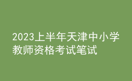 2023上半年天津中小學教師資格考試筆試報名時間、條件及入口