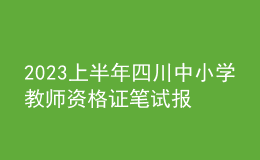 2023上半年四川中小學教師資格證筆試報名費用、繳費時間及入口