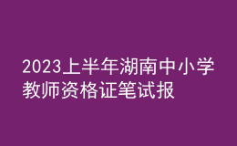 2023上半年湖南中小學教師資格證筆試報名入口