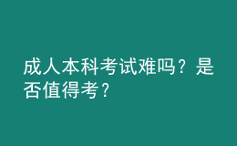 成人本科考試難嗎？是否值得考？