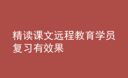 精讀課文遠程教育學員復習有效果